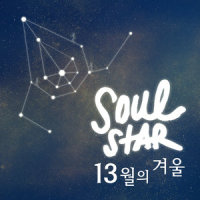 13월의 겨울_Soulstar