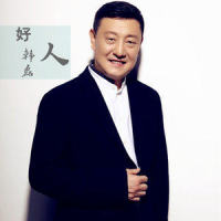 好人_韩磊