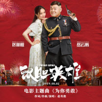 为你勇敢_赵英俊