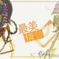 最美情书_乐正绫,洛天依
