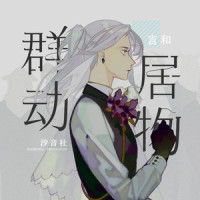 群居动物_言和
