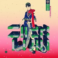 一趟_李宇春