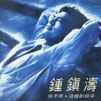 你是我的真爱_钟镇涛