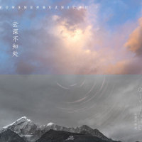 云深不知处_七音盒