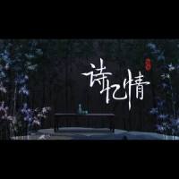 诗忆情——江湖行酒令_凹凸君,萧忆情Alex