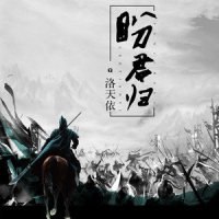 盼君归_洛天依