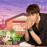 解忧杂货店_陈雅森