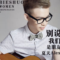 别说我们是朋友_夏天Alex
