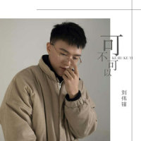 可不可以_洛天依,刘伟锋
