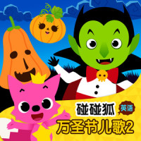Halloween Costume Party_碰碰狐PINKFONG