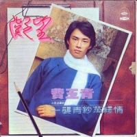 又见嘉年华_费玉清