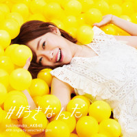 戸惑ってためらって_AKB48