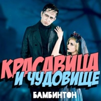 Красавица и чудовище_Бамбинтон