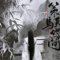 策马天地间_小魂