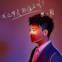 爱还能走的回去吗_贺一航