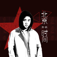 北京时间_贺一航