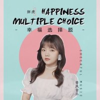 幸福选择题_胖虎(董欣怡)