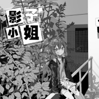 影子小姐_封茗囧菌
