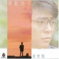最后一次等待_姜育恒