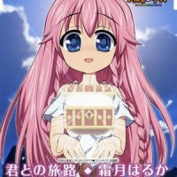 君との旅路_霜月遥