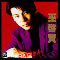 谁来听我的歌_巫启贤
