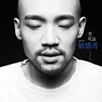 患者_李代沫
