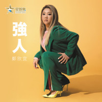 强人_郑欣宜