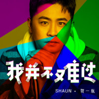 我并不难过_贺一航