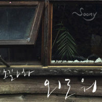 외로워(Lonely)_张弼顺