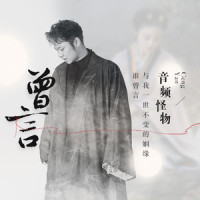 曾言_音频怪物