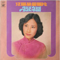 青青河边草_汪明荃