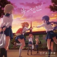 歩いていこう!_东山奈央