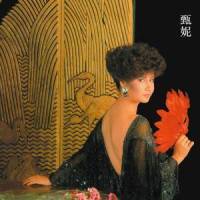 你的迟来_甄妮