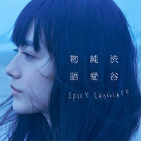 それでも君が好き_SPICY CHOCOLATE,JASMINE,寿君,SKY-HI