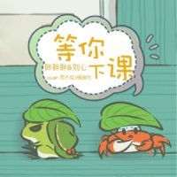 等你下课_胖胖胖,刘心