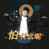 怕什么呢_贺一航