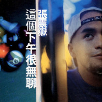 把妹_张震岳