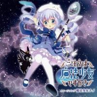 魔法少女チノ_水瀬いのり