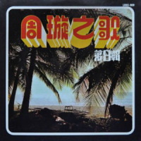 霓裳队_周璇