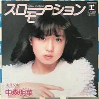 スローモーション_中森明菜