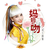 妈妈的吻_乌兰图雅