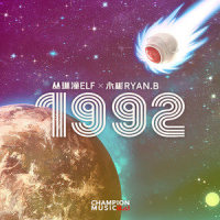 1992_丛琳潼elf,永彬Ryan.B