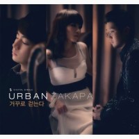 거꾸로 걷는다_Urban Zakapa