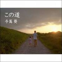 この道_手嶌葵