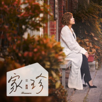 家珍_江美琪