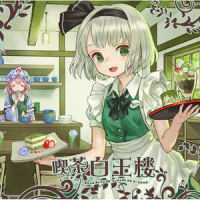 ようこそ喫茶白玉楼へ_狐の工作室