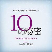 10の秘密_林友树