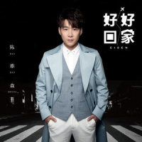好好回家_陈雅森