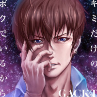 キミだけのボクでいるから_GACKT