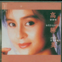 不想再见你_高胜美